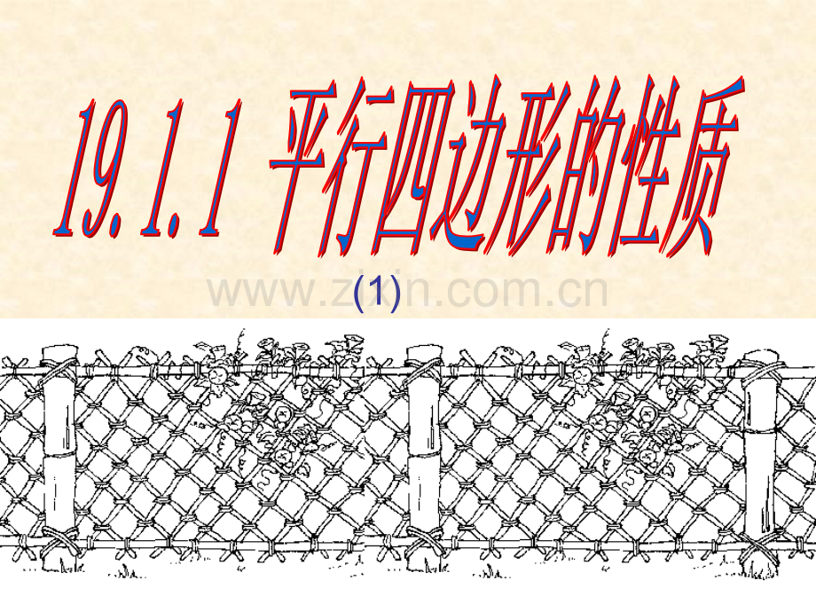 初二数学cxs1911平行四边形性质判定共5课时.pptx_第2页