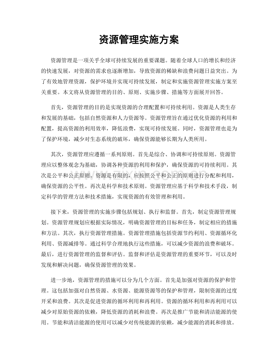 资源管理实施方案.docx_第1页
