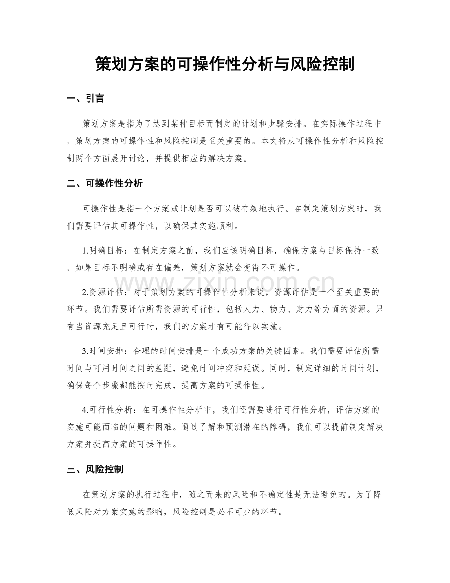 策划方案的可操作性分析与风险控制.docx_第1页