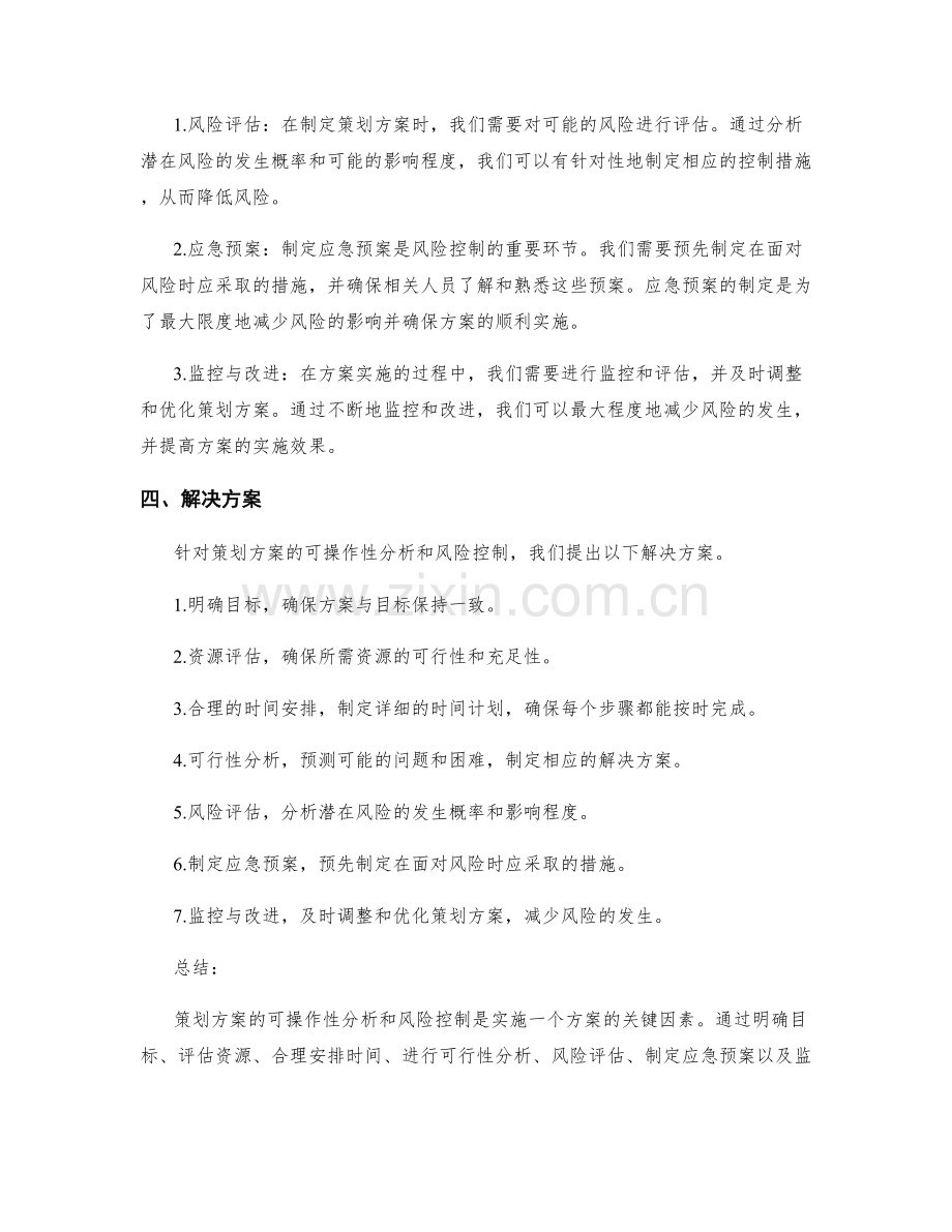 策划方案的可操作性分析与风险控制.docx_第2页
