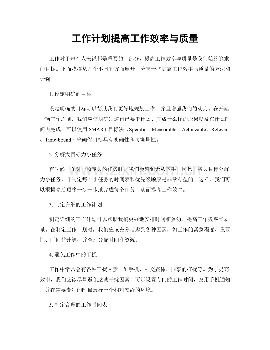 工作计划提高工作效率与质量.docx_第1页
