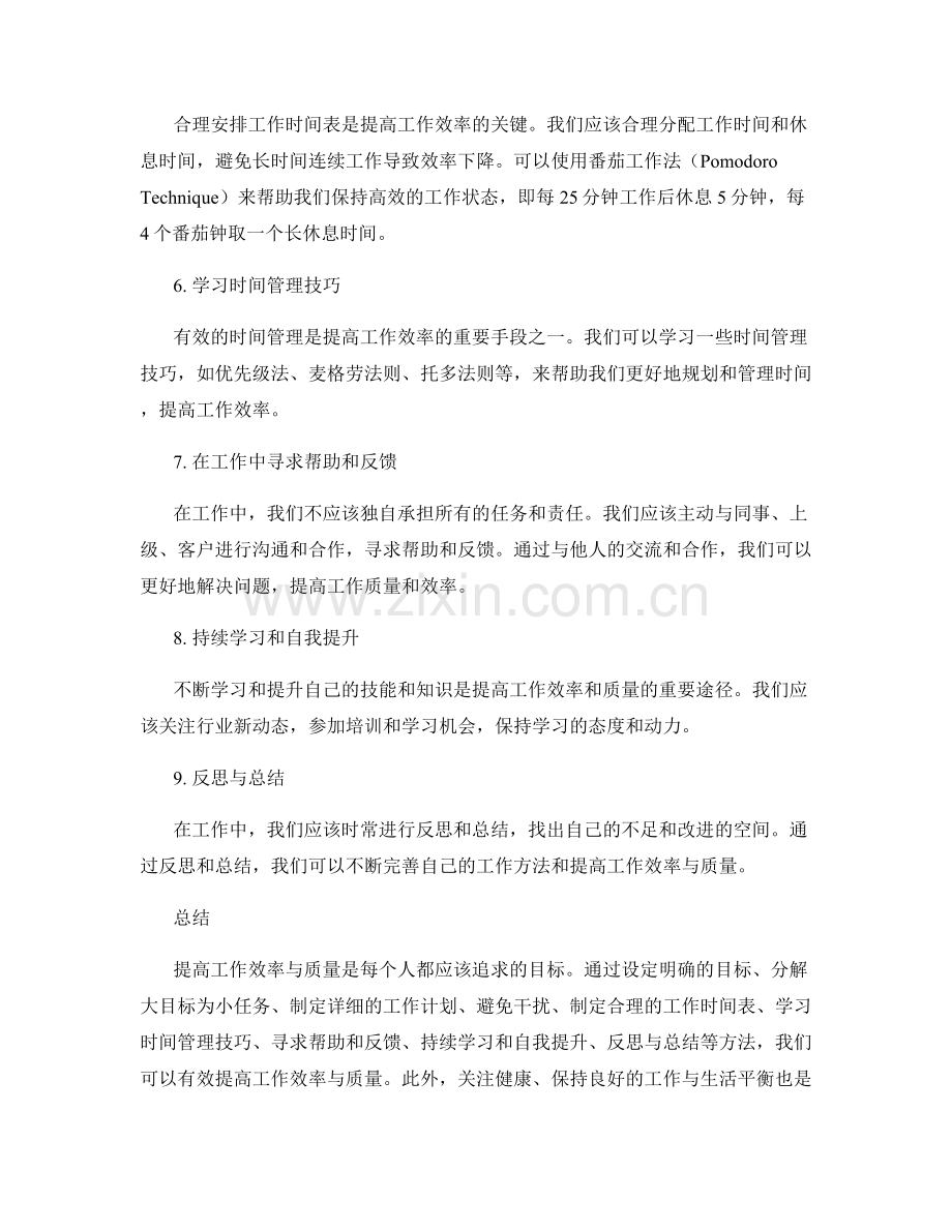 工作计划提高工作效率与质量.docx_第2页