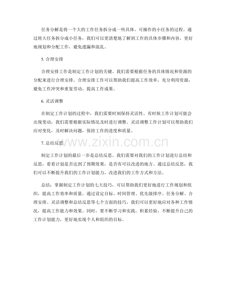 掌握制定工作计划的七大技巧.docx_第2页