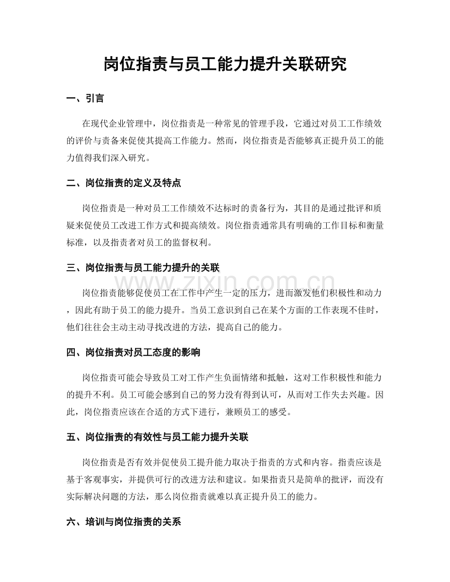 岗位职责与员工能力提升关联研究.docx_第1页
