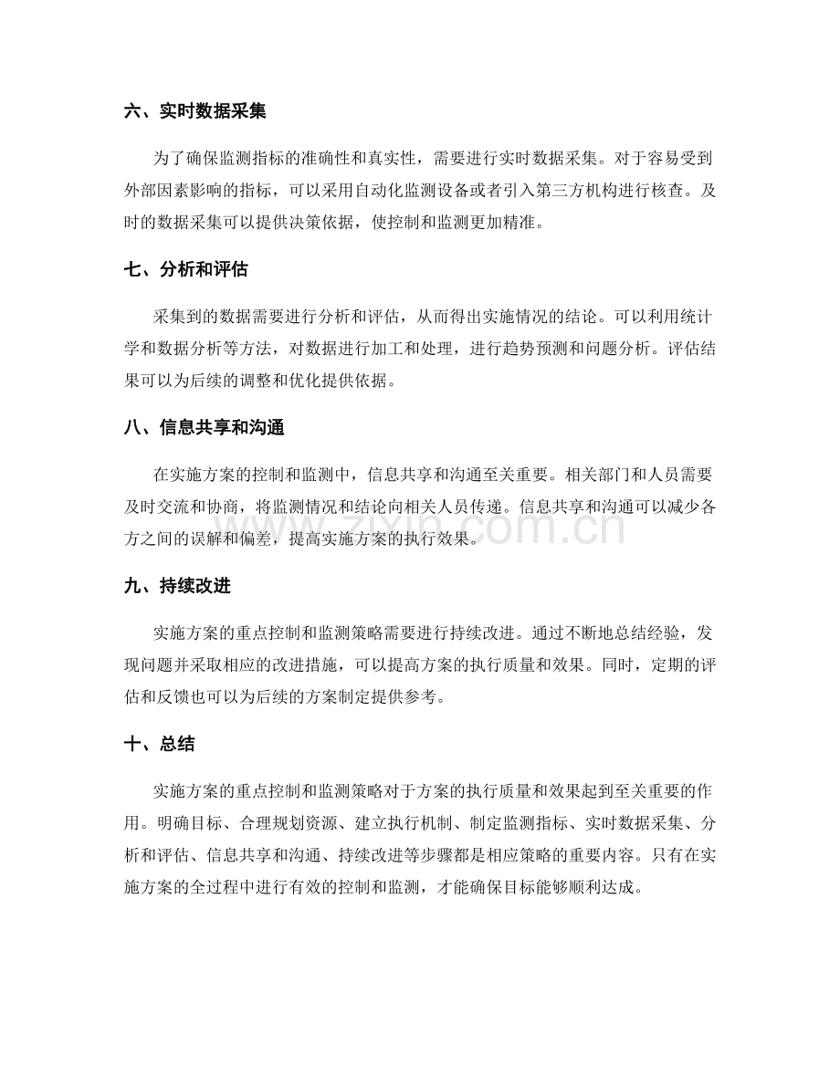 实施方案的重点控制和监测策略.docx_第2页