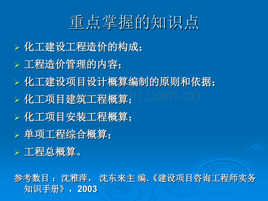 化工建设项目工程造价及概算.pptx_第1页