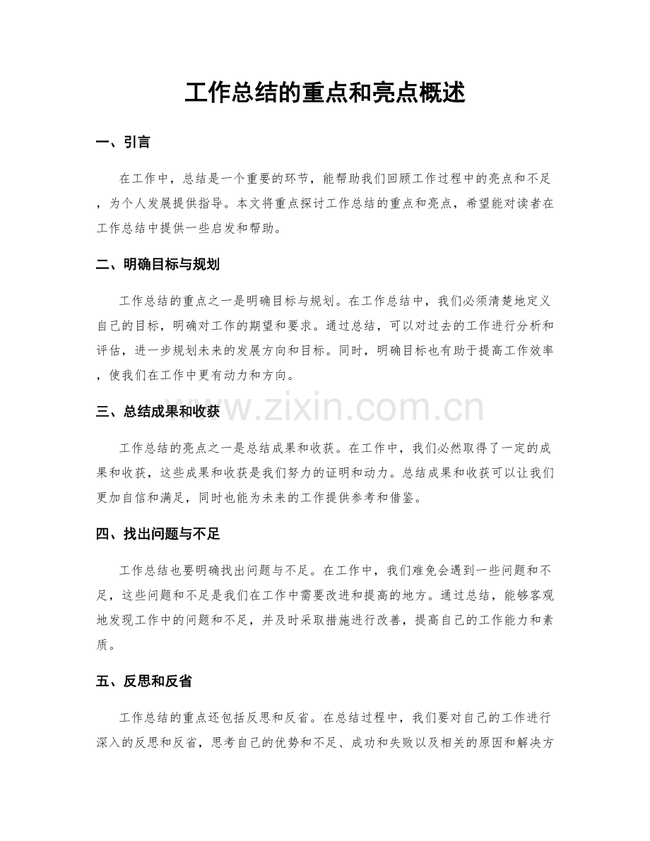 工作总结的重点和亮点概述.docx_第1页