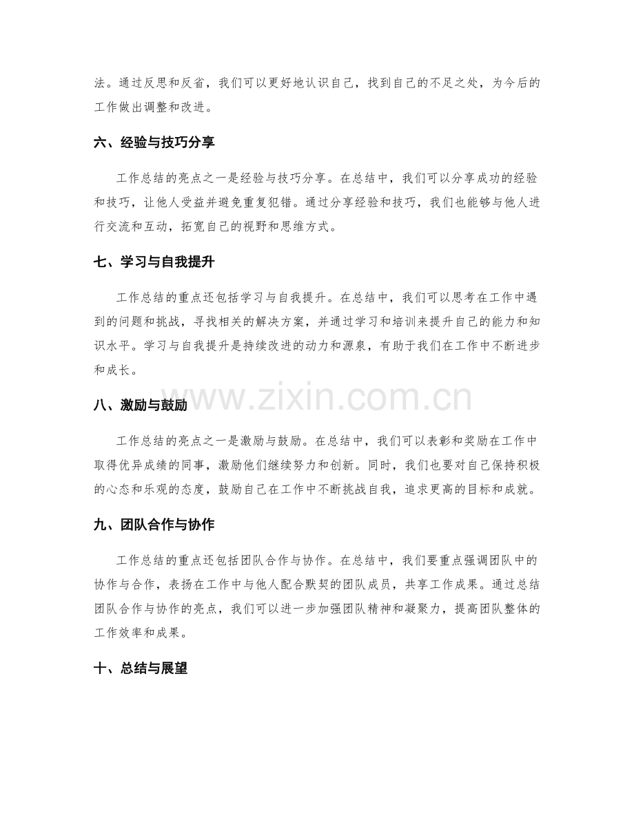工作总结的重点和亮点概述.docx_第2页