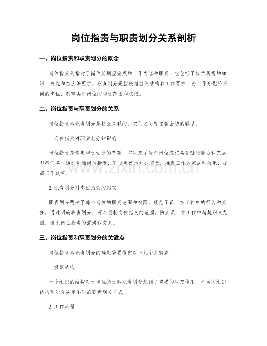 岗位职责与职责划分关系剖析.docx_第1页