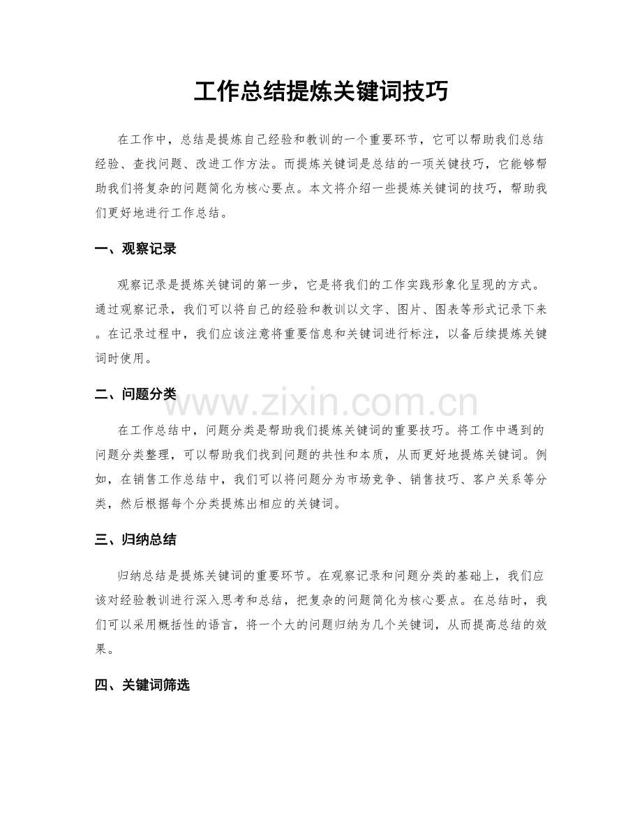 工作总结提炼关键词技巧.docx_第1页