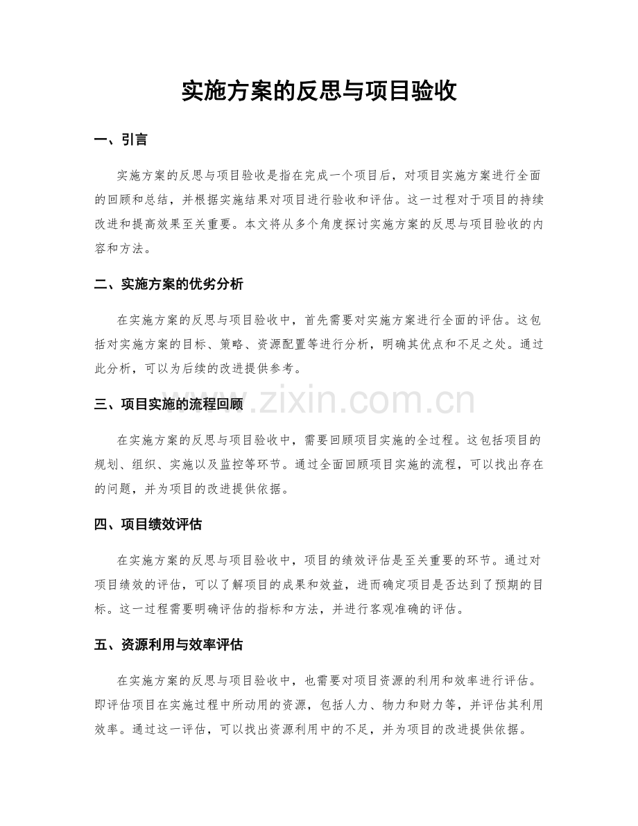 实施方案的反思与项目验收.docx_第1页