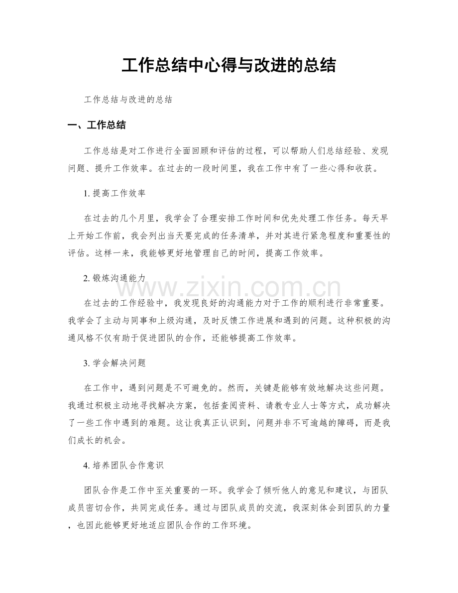 工作总结中心得与改进的总结.docx_第1页