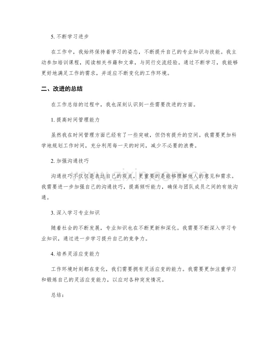 工作总结中心得与改进的总结.docx_第2页
