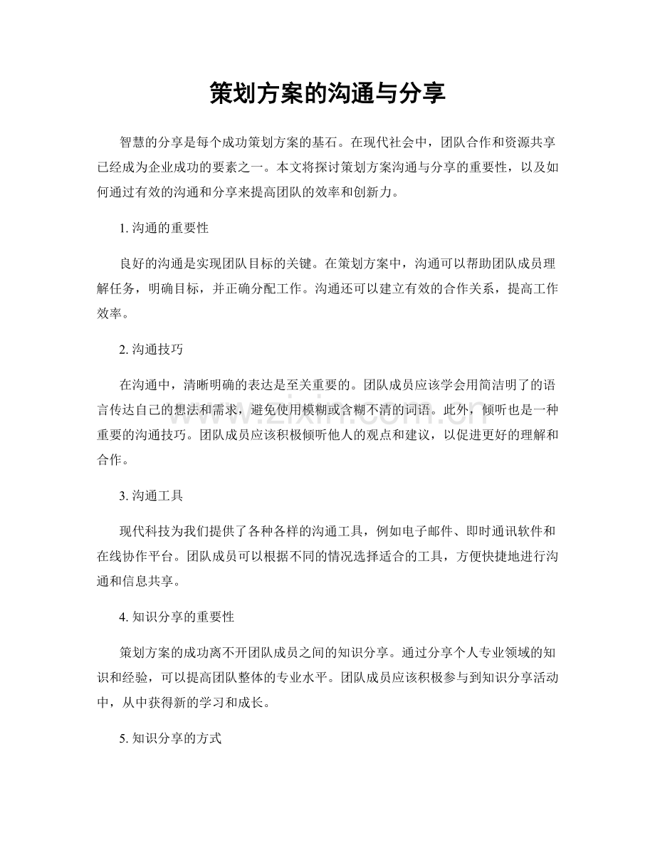 策划方案的沟通与分享.docx_第1页