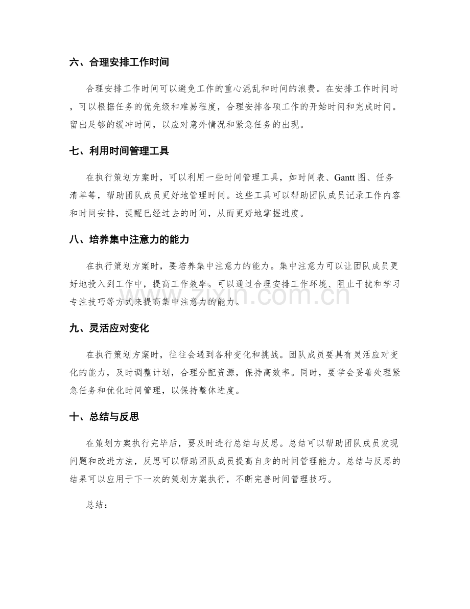 策划方案执行中的时间管理技巧.docx_第2页