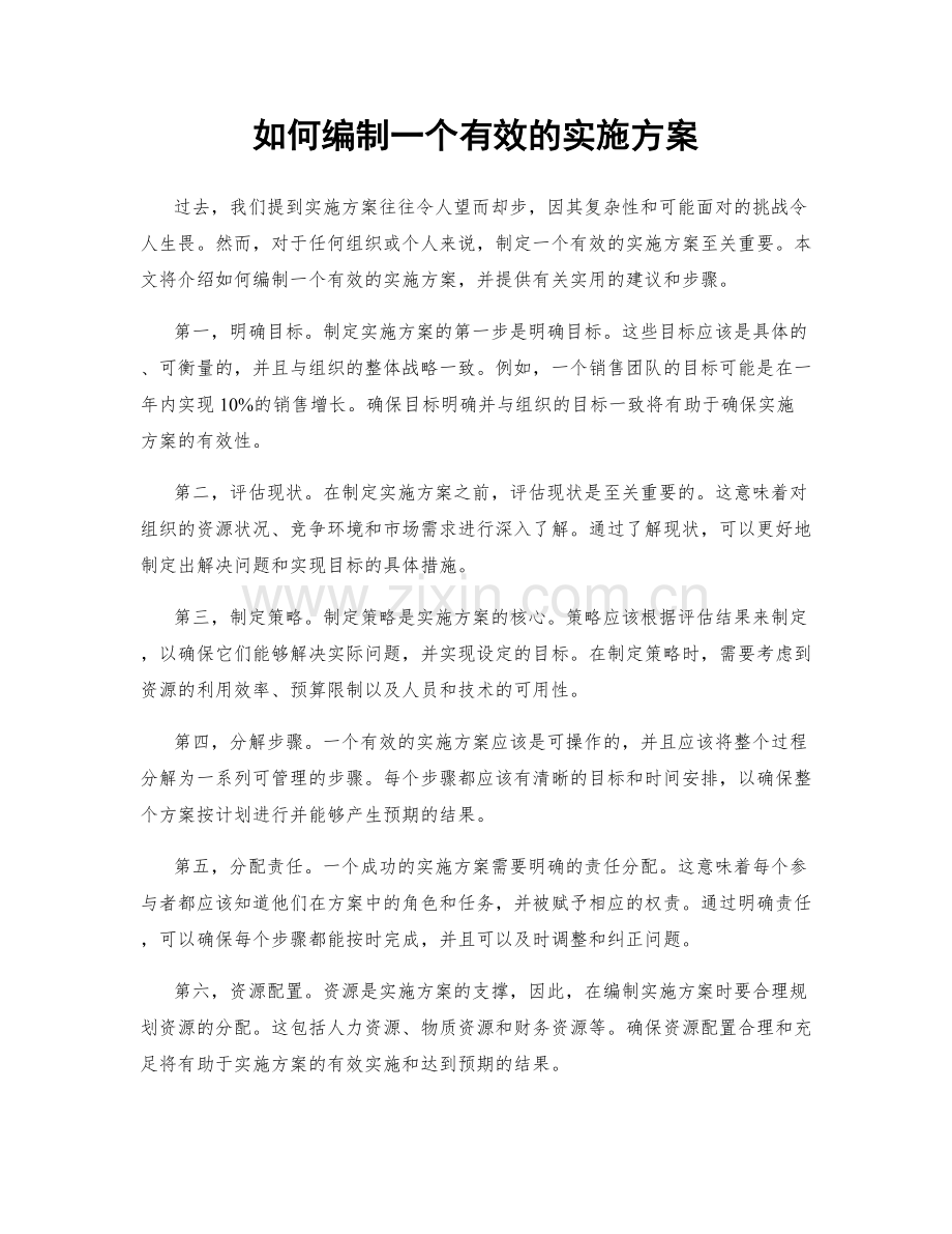 如何编制一个有效的实施方案.docx_第1页