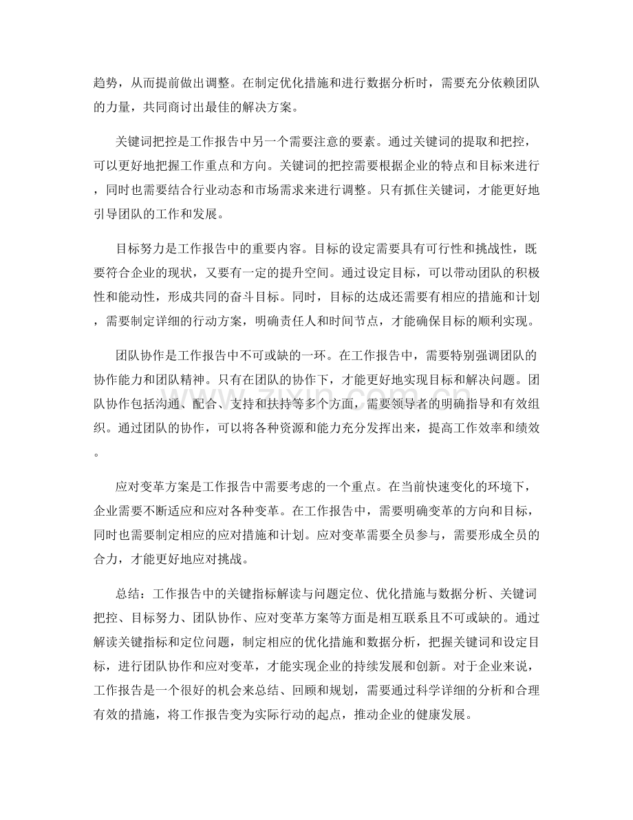 工作报告中的关键指标解读与问题定位与优化措施与数据分析与关键词把控与目标努力与团队协作与应对变革方案.docx_第2页