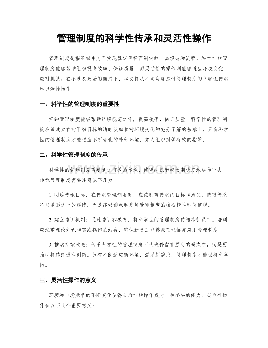 管理制度的科学性传承和灵活性操作.docx_第1页