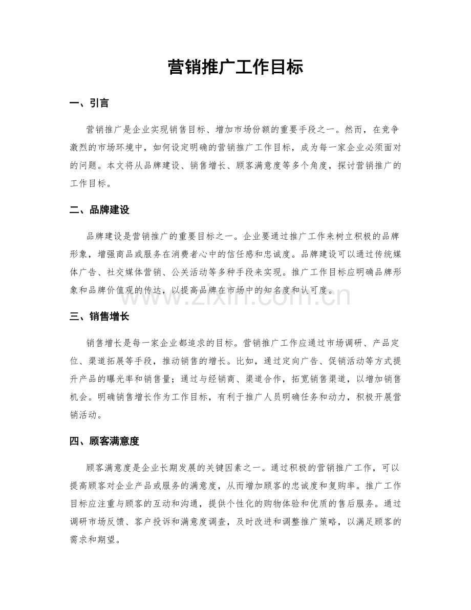 营销推广工作目标.docx_第1页
