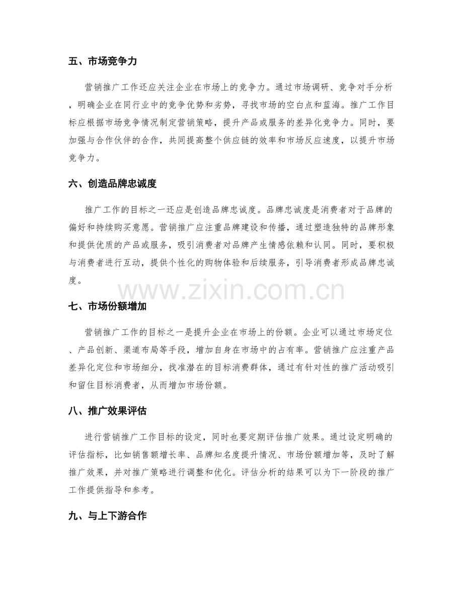 营销推广工作目标.docx_第2页