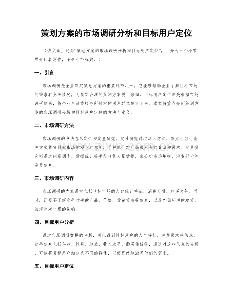 策划方案的市场调研分析和目标用户定位.docx_第1页