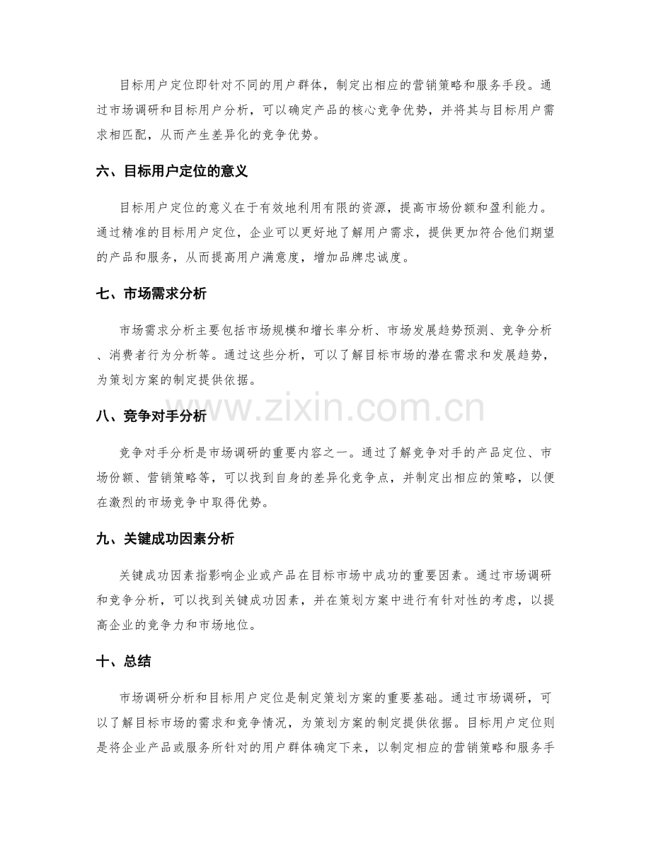 策划方案的市场调研分析和目标用户定位.docx_第2页