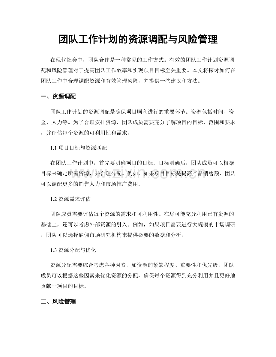 团队工作计划的资源调配与风险管理.docx_第1页