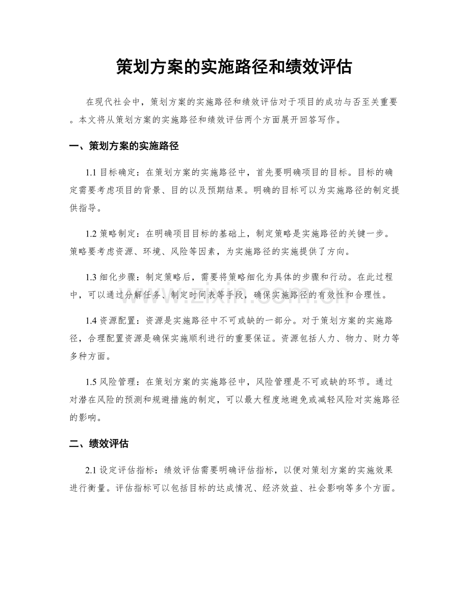 策划方案的实施路径和绩效评估.docx_第1页