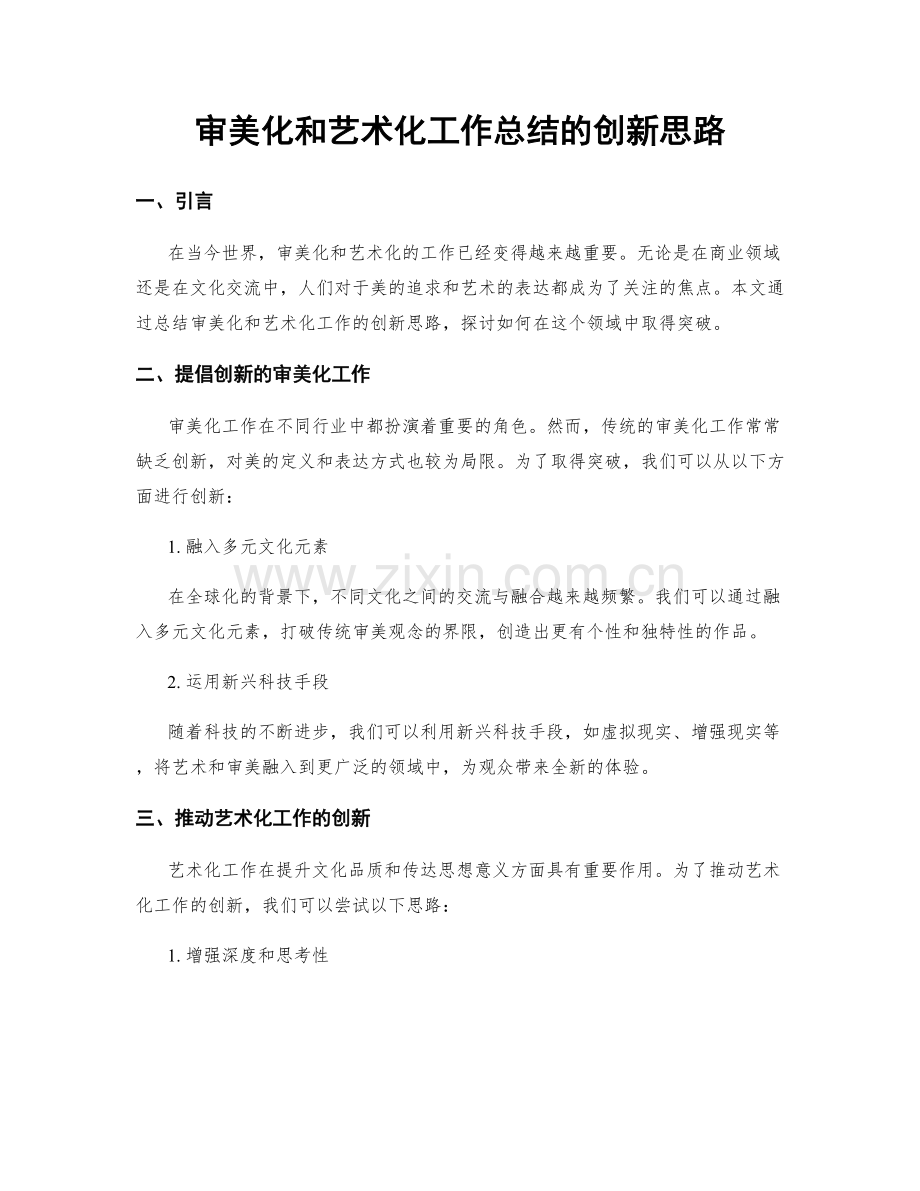 审美化和艺术化工作总结的创新思路.docx_第1页