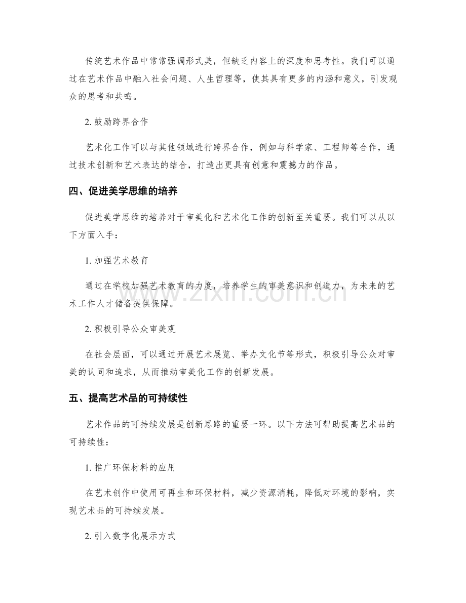 审美化和艺术化工作总结的创新思路.docx_第2页