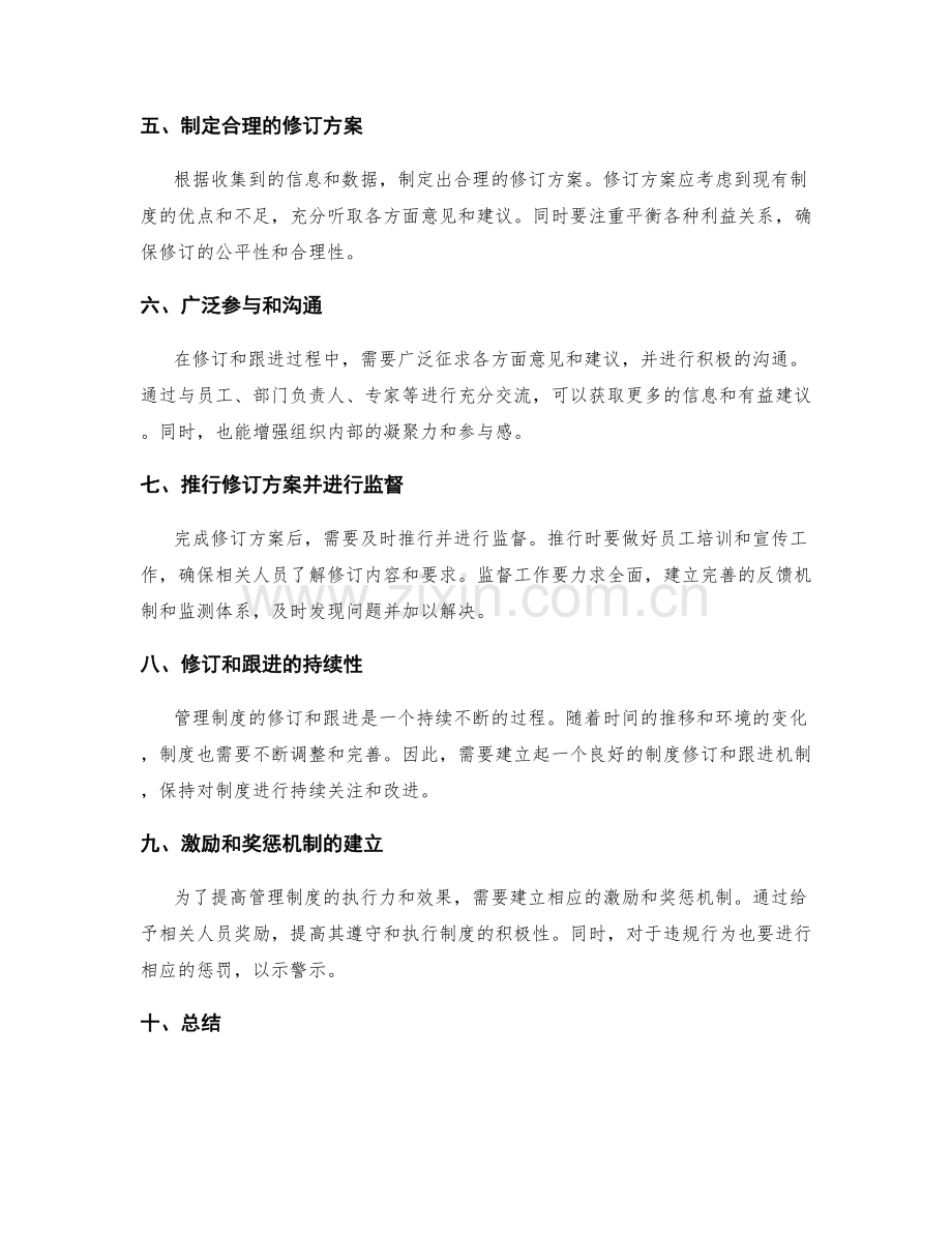 管理制度的规范修订与执行跟进.docx_第2页