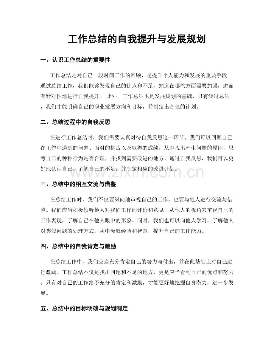工作总结的自我提升与发展规划.docx_第1页
