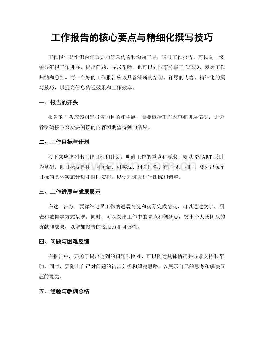 工作报告的核心要点与精细化撰写技巧.docx_第1页
