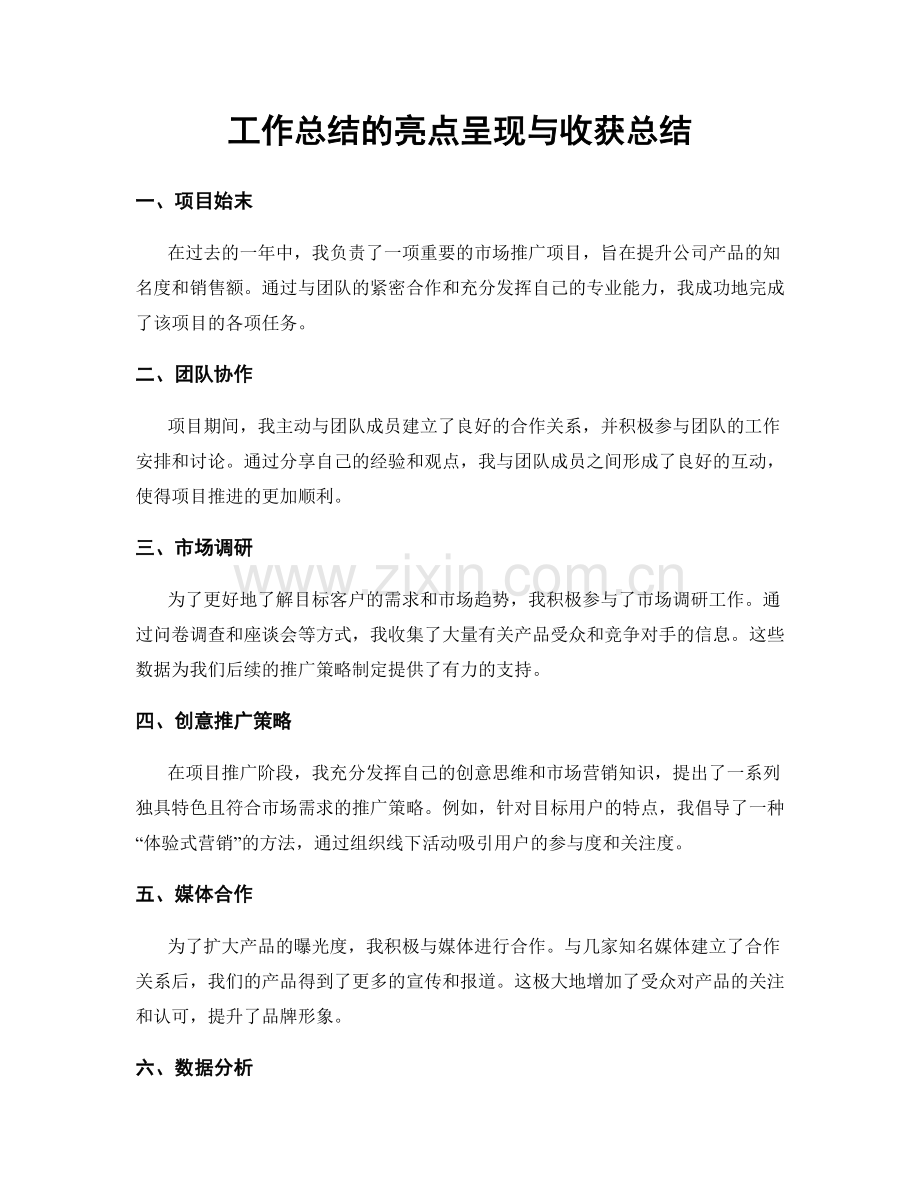 工作总结的亮点呈现与收获总结.docx_第1页