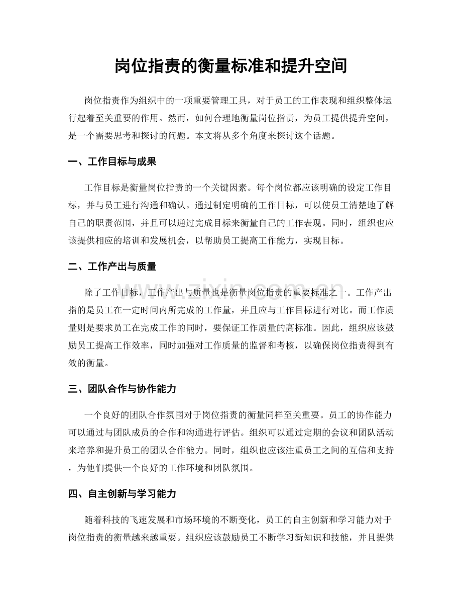 岗位职责的衡量标准和提升空间.docx_第1页