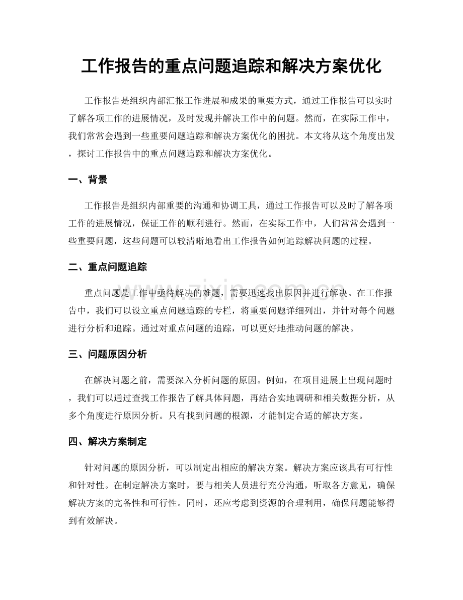 工作报告的重点问题追踪和解决方案优化.docx_第1页