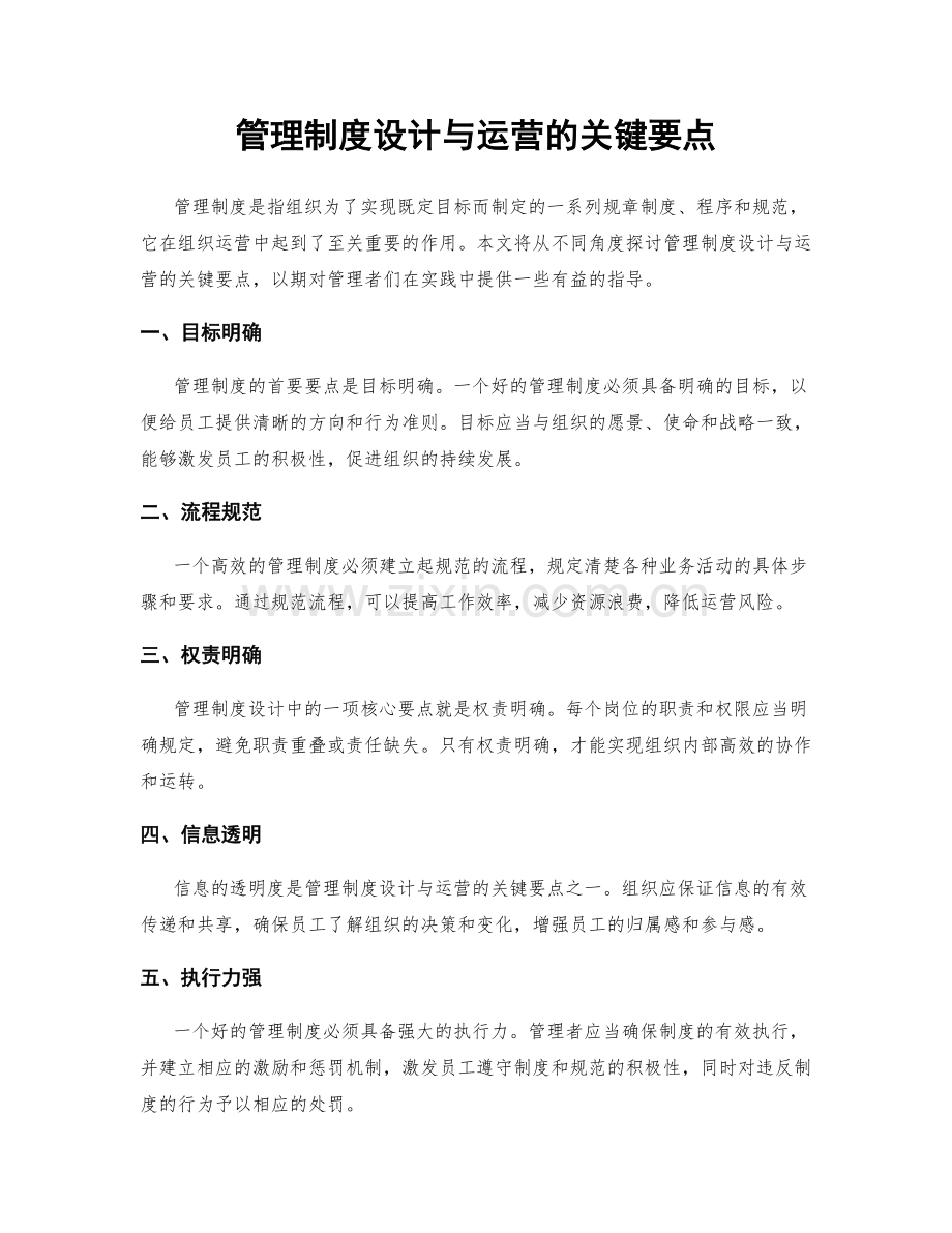 管理制度设计与运营的关键要点.docx_第1页