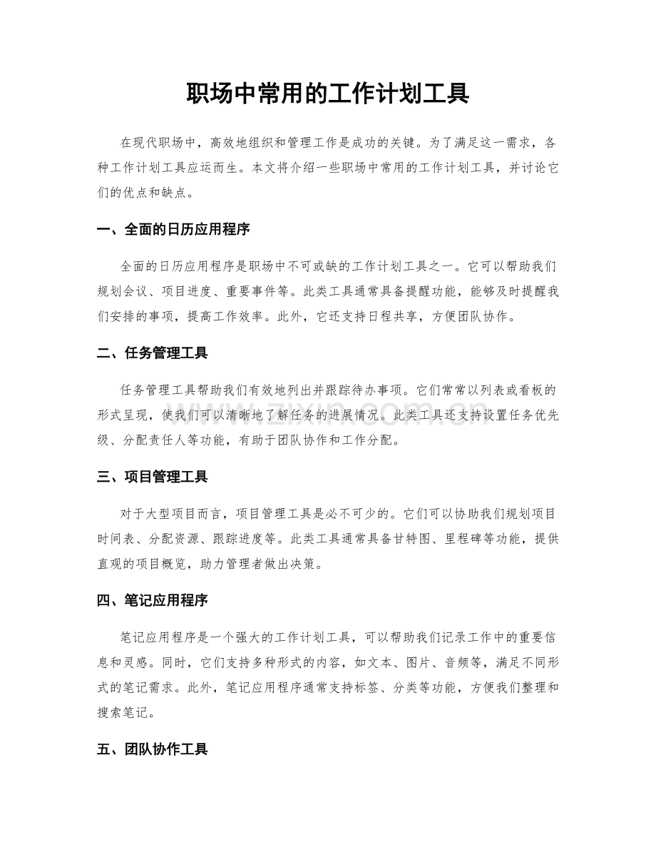 职场中常用的工作计划工具.docx_第1页