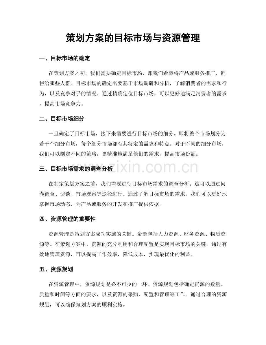 策划方案的目标市场与资源管理.docx_第1页