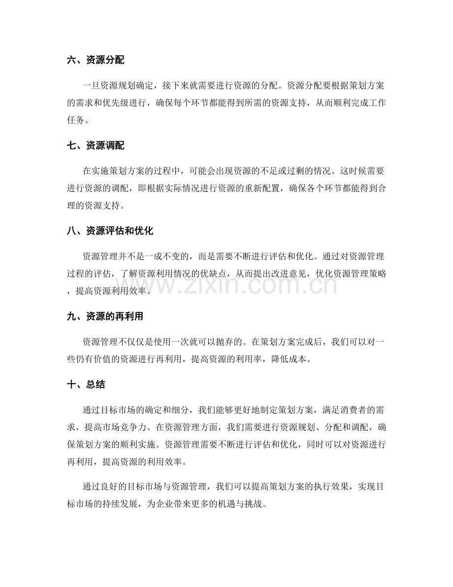 策划方案的目标市场与资源管理.docx_第2页