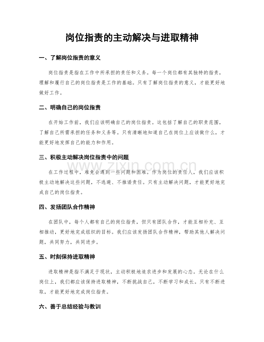 岗位职责的主动解决与进取精神.docx_第1页