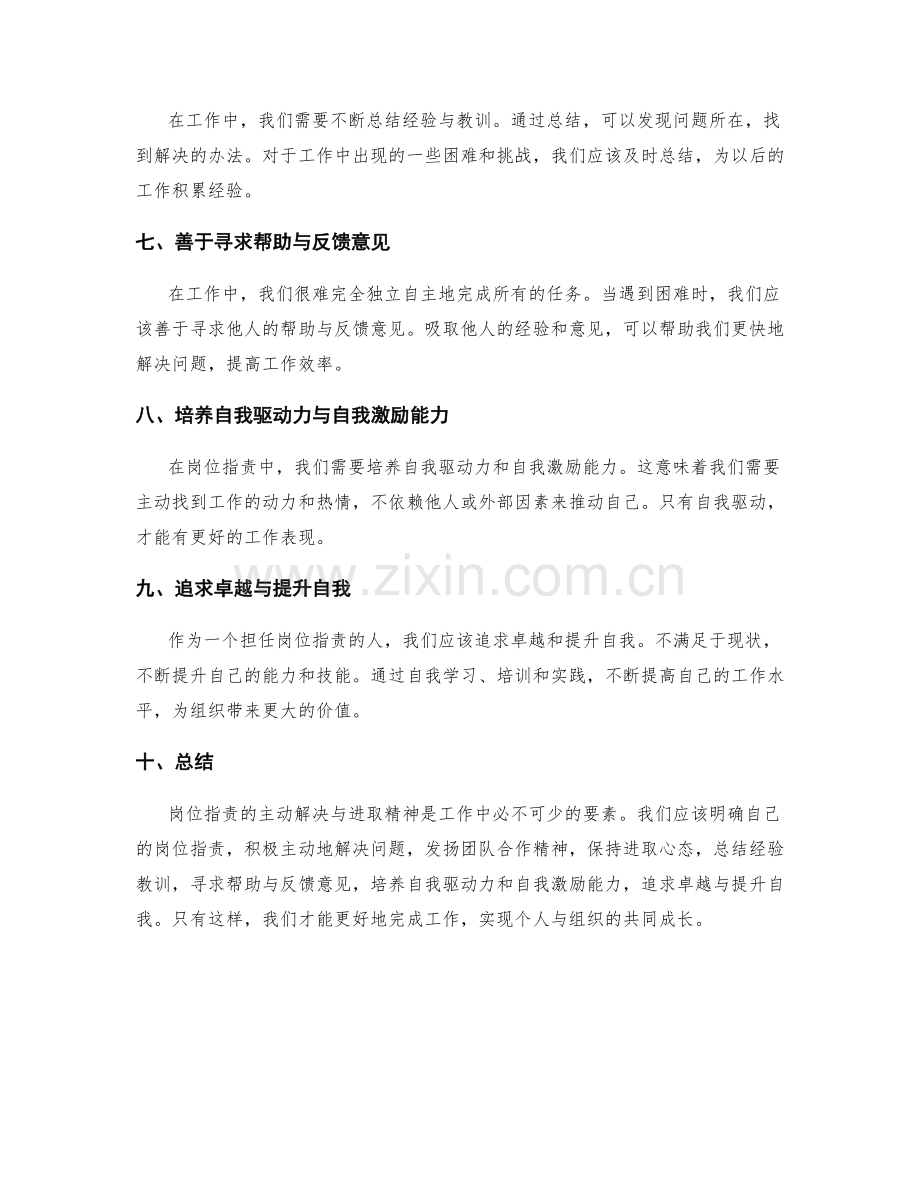岗位职责的主动解决与进取精神.docx_第2页