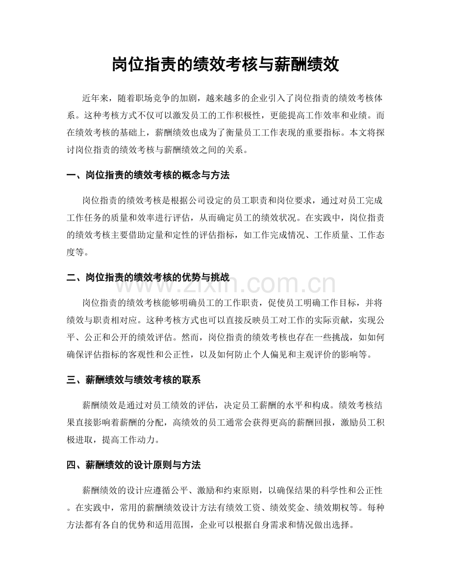 岗位职责的绩效考核与薪酬绩效.docx_第1页