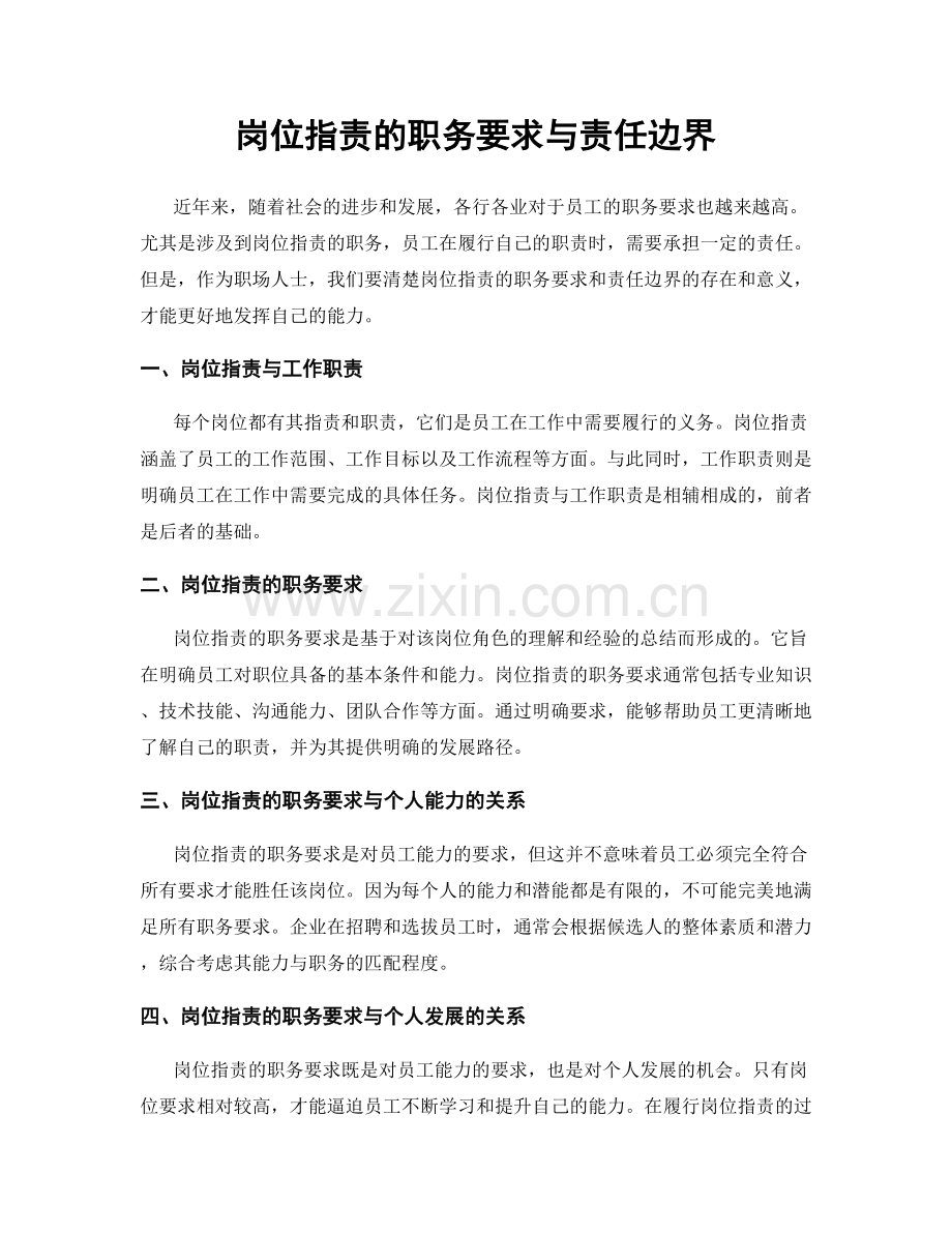 岗位职责的职务要求与责任边界.docx_第1页