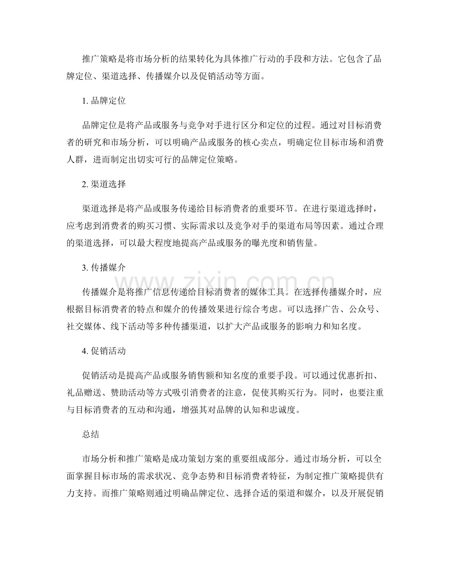 策划方案中的市场分析和推广策略.docx_第2页