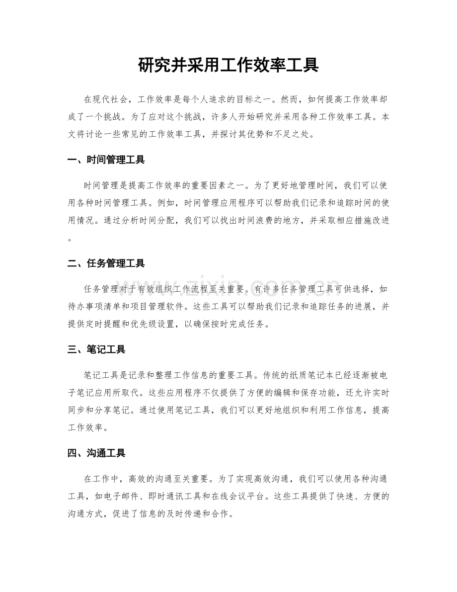 研究并采用工作效率工具.docx_第1页