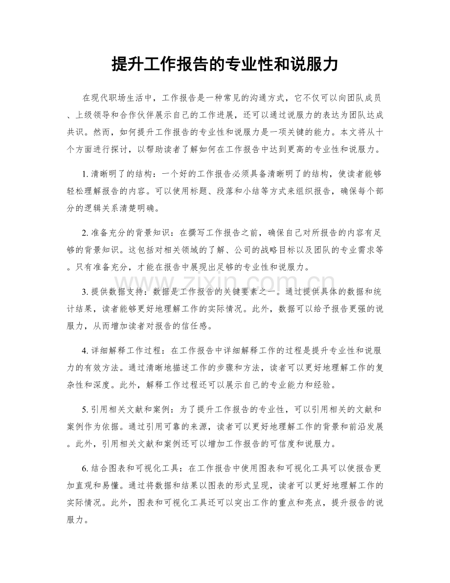 提升工作报告的专业性和说服力.docx_第1页
