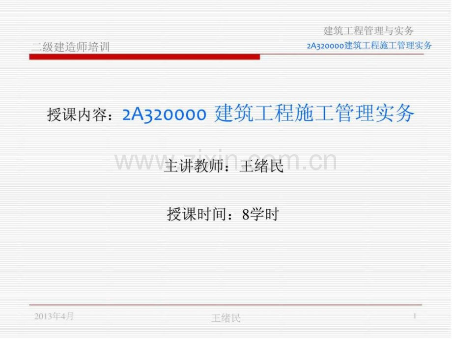 建筑工程施工管理实务.pptx_第1页