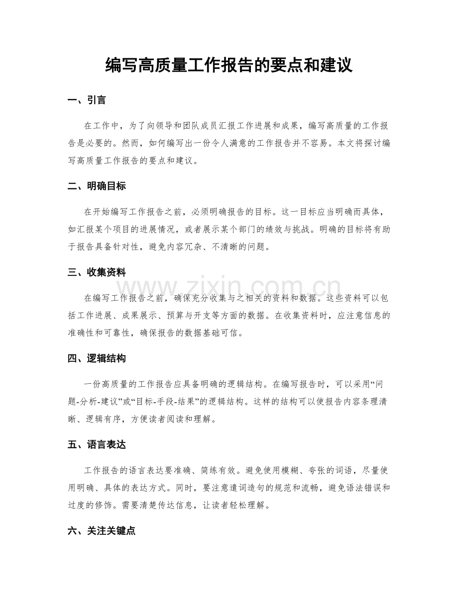 编写高质量工作报告的要点和建议.docx_第1页