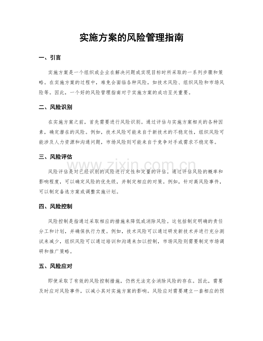 实施方案的风险管理指南.docx_第1页